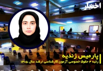 مصاحبه با پارمیس زندیه رتبه ۴ حقوق خصوصی آزمون کارشناسی ارشد ۱۴۰۵