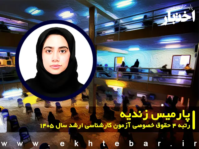 مصاحبه با پارمیس زندیه رتبه ۴ حقوق خصوصی آزمون کارشناسی ارشد ۱۴۰۵