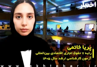 مصاحبه با پریا خاتمی رتبه ۷ حقوق تجاری اقتصادی بین المللی آزمون کارشناسی ارشد ۱۴۰۵