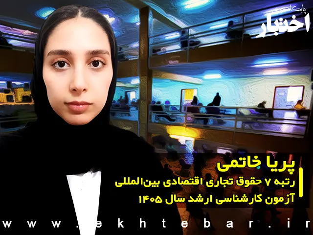 مصاحبه با پریا خاتمی رتبه ۷ حقوق تجاری اقتصادی بین المللی آزمون کارشناسی ارشد ۱۴۰۵