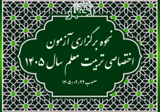 مصوبه نحوه برگزاری آزمون اختصاصی تربیت معلم سال ۱۴۰۵