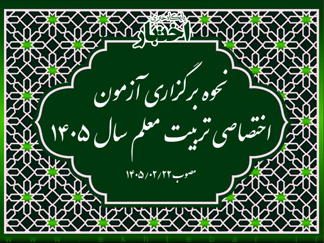 مصوبه نحوه برگزاری آزمون اختصاصی تربیت معلم سال ۱۴۰۵