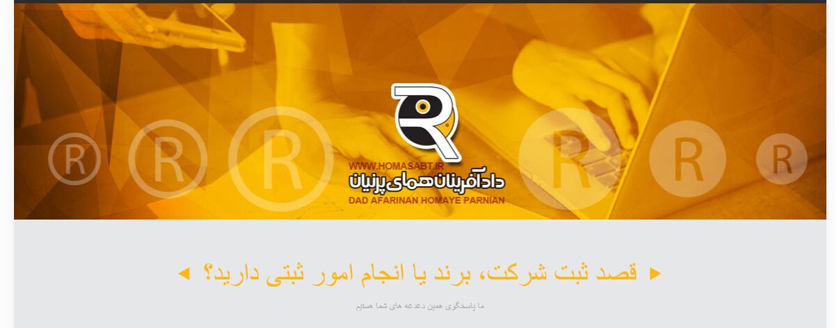 معرفی ۱۰ شرکت ثبت برند در شیراز به همراه شماره و آدرس موسسه حقوقی دادآفرینان همای