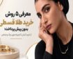 معرفی ۵ روش خرید طلا قسطی بدون پیش پرداخت؛ از خرید آسان تا تجربه بدون چک و ضامن