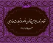 نظام‌نامه اجرای قانون انحصار تجارت خارجی