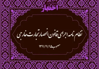 نظام‌نامه اجرای قانون انحصار تجارت خارجی