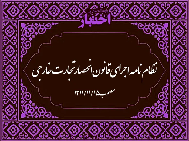 نظام‌نامه اجرای قانون انحصار تجارت خارجی