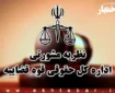 نظریات مشورتی اداره کل حقوقی قوه قضاییه در مرداد ماه ۱۴۰۵