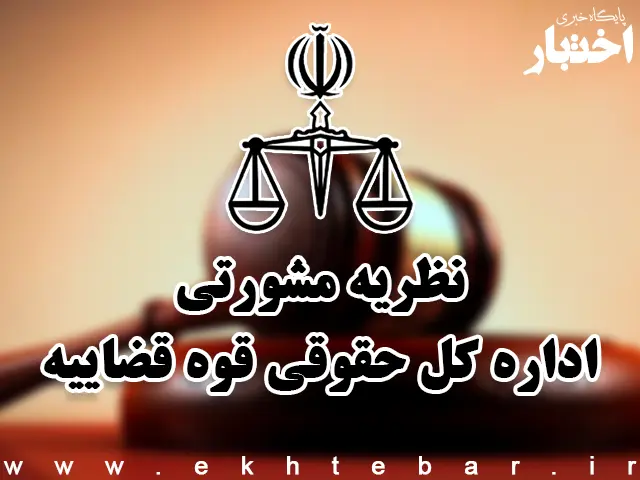 نظریات مشورتی اداره کل حقوقی قوه قضاییه در مرداد ماه ۱۴۰۵