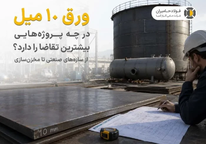 ورق ۱۰ میل در چه پروژه‌هایی بیشترین تقاضا را دارد؟ از سازه‌های صنعتی تا مخزن‌سازی