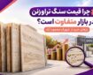 چرا قیمت سنگ تراورتن در بازار متفاوت است؟ رازهای خرید از شهرک محمود آباد