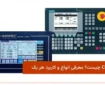 کنترلر CNC چیست؟ معرفی انواع و کاربرد هر یک