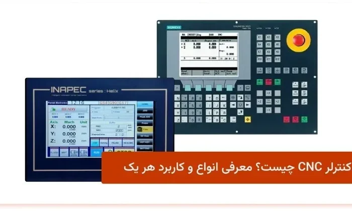 کنترلر CNC چیست؟ معرفی انواع و کاربرد هر یک