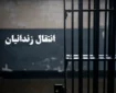 ۴۹ زندانی ایرانی از عراق به کشور منتقل شدند